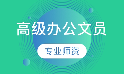 高级办公文员