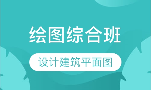 绘图综合班