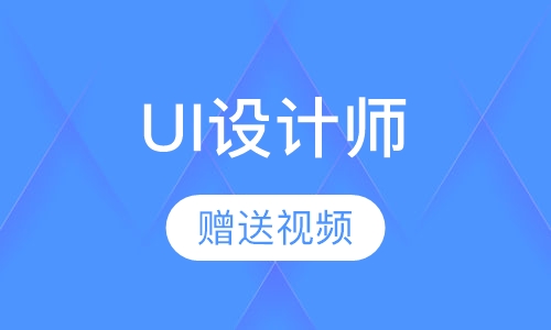 UI设计师