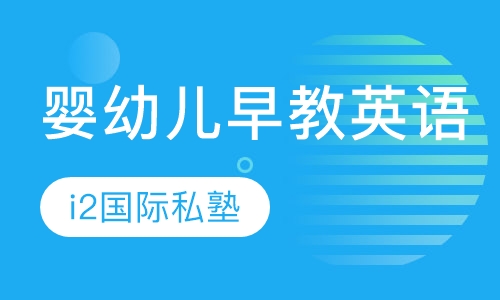 婴幼儿早教英语