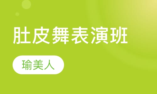 肚皮舞表演班