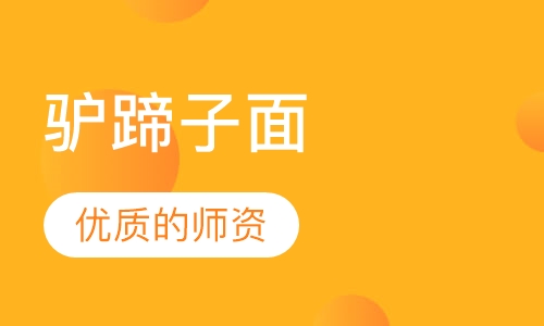 驴蹄子面