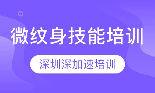 微纹身技能培训