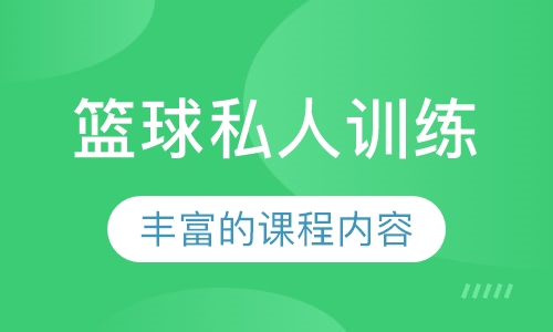 篮球私人训练