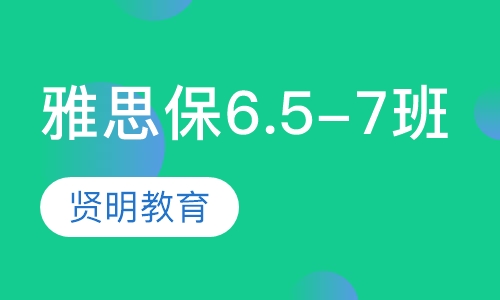 雅思保6.5-7微型寒假班