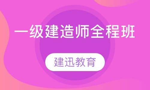 一级建造师全程班