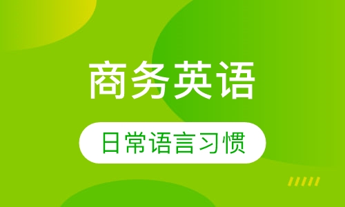 商务英语