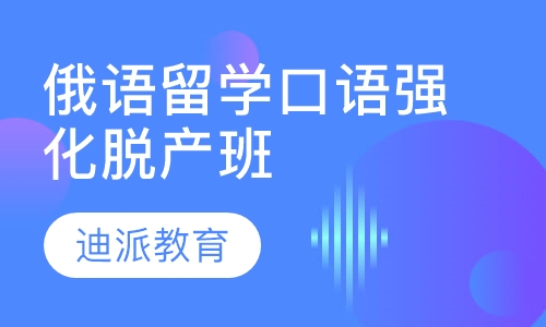 俄语留学口语强化脱产班