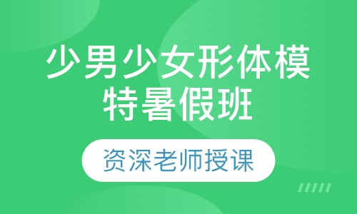 少男少女形体模特暑假班