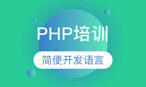 PHP培训