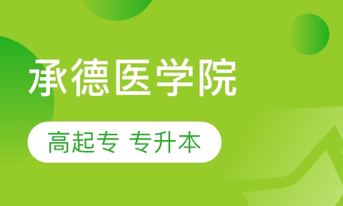 承德医学院 高起专 专升本