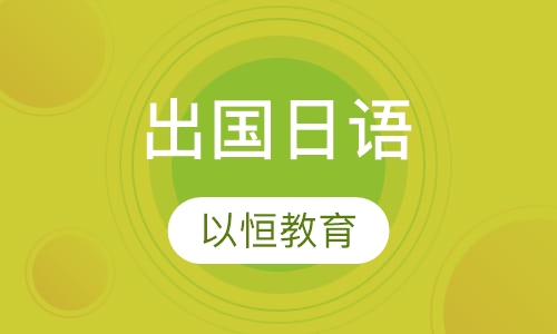 出国日语