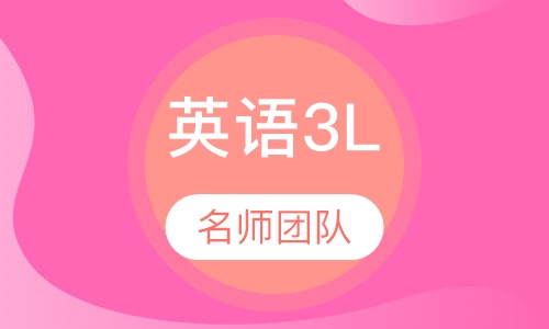 英语3L