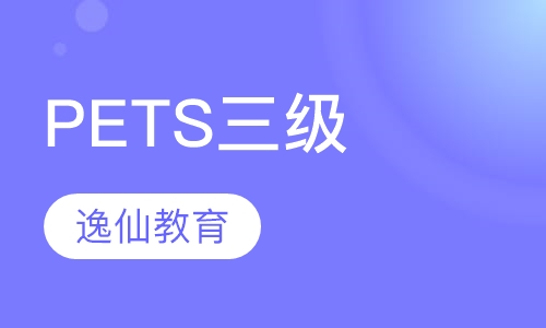 公共英语PETS三级