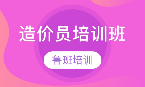 造价员培训班