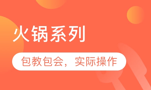 火锅系列