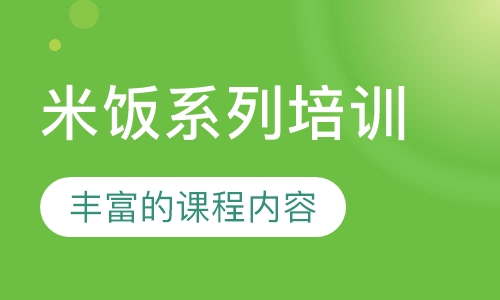 米饭系列培训