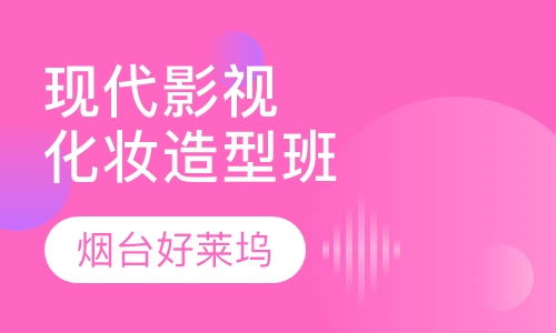 现代影视化妆造型班