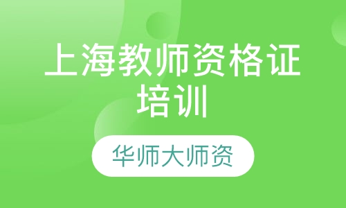 上海教师资格证报名时间，报名条件