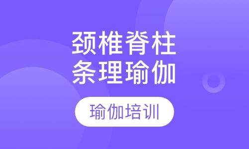 颈椎脊柱条理瑜伽