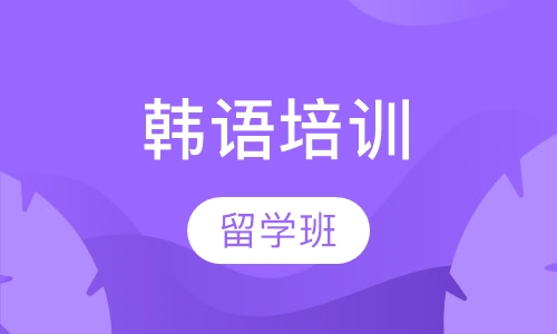 韩语留学班
