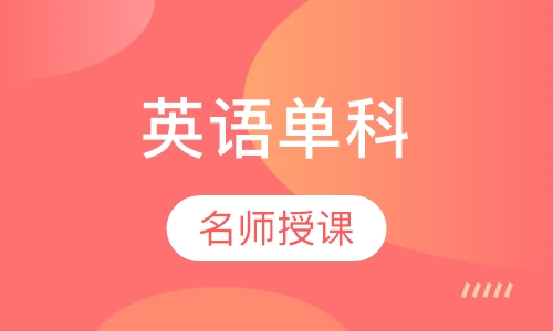 考研英语单科高端小班面授全程班