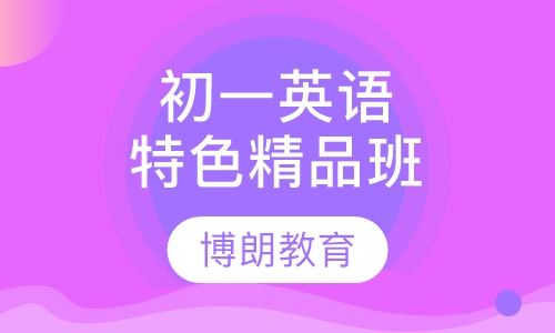 初一英语特色精品班