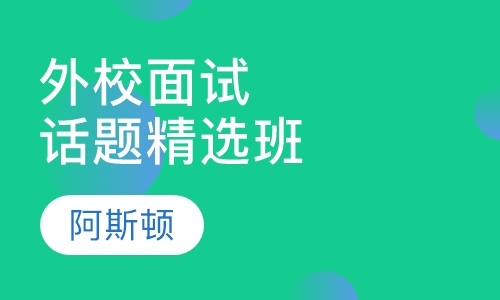 外校面试话题精选班