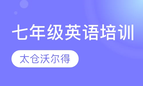 七年级英语培训班