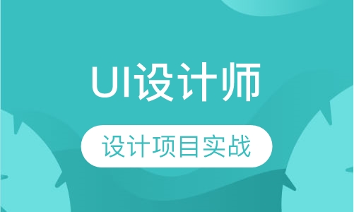 UI设计师