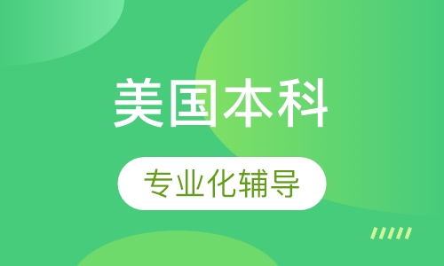 美国本科