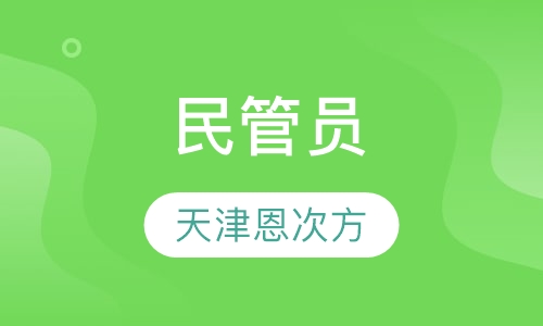 民管员