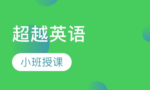 超越英语