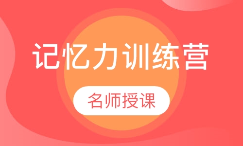 7-18岁孩子记忆力训练营