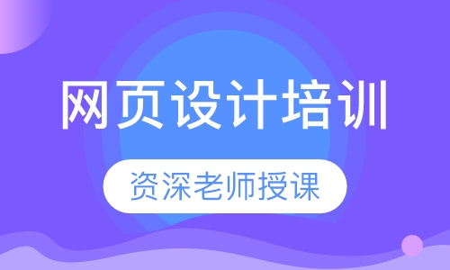 网页设计培训