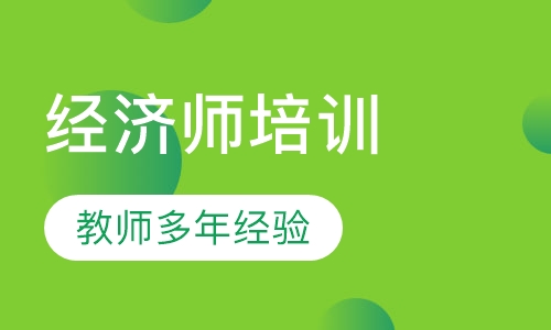 经济师培训