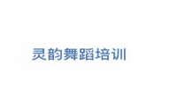 合肥灵韵舞蹈培训