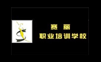 青岛赛丽职业培训学校