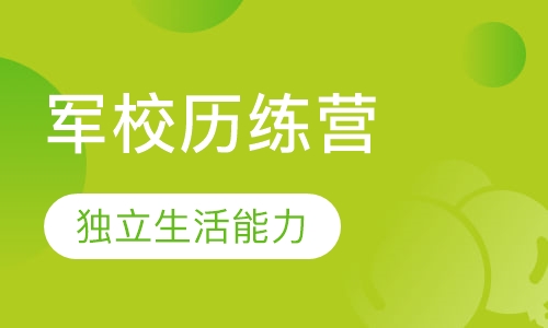 广州自强21天军校历练营