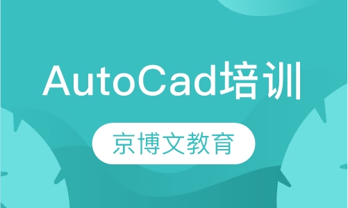 AutoCad培训