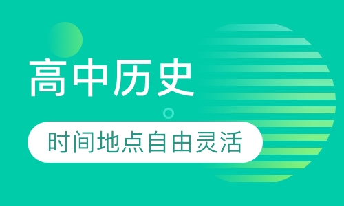 高中历史