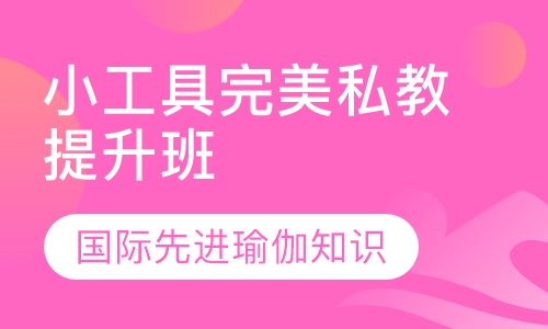 小工具完美私教提升班
