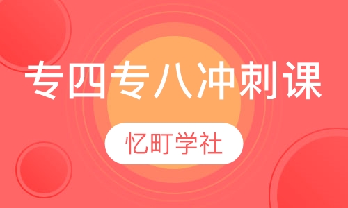 专四专八冲刺课