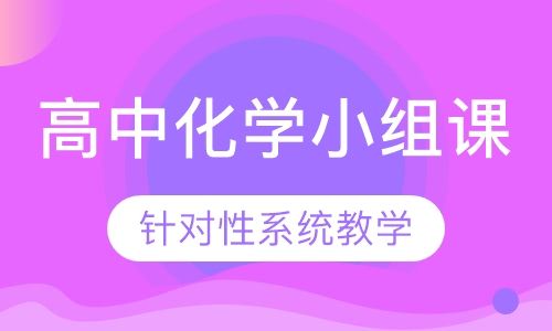 高中化学小组课