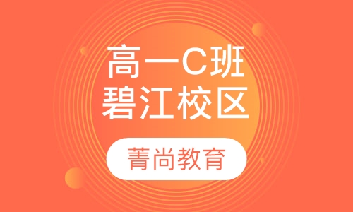 高一平行C班（莘庄校区）