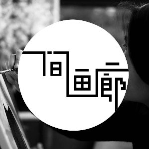 杭州一间画廊