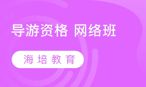 导游资格证网络班