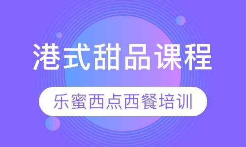 港式甜品课程