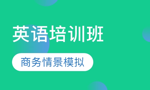 BEC英语培训班