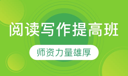 阅读写作提高班